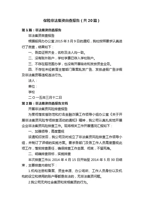 保险非法集资自查报告（共20篇）