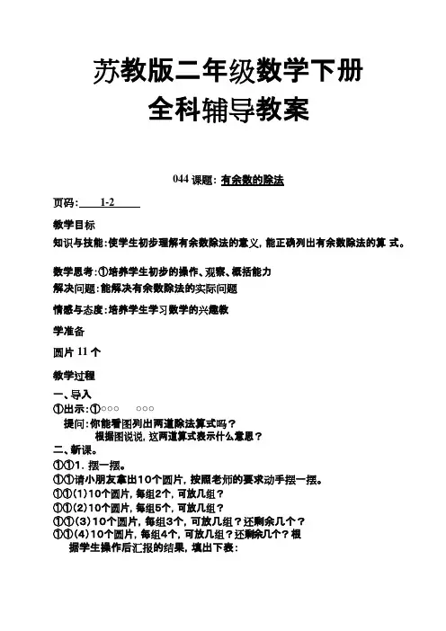 (完整版)苏教版小学二年级数学下册全册教案,推荐文档