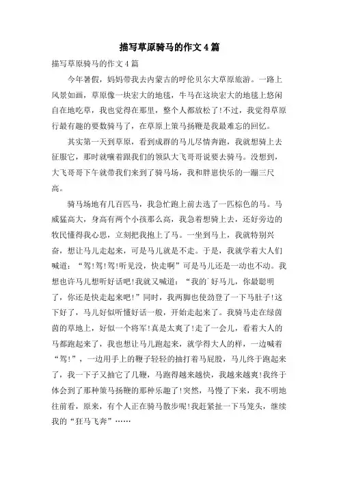 描写草原骑马的作文4篇