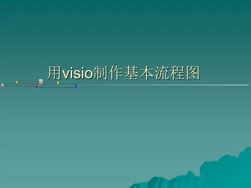 Visio流程图制作说明