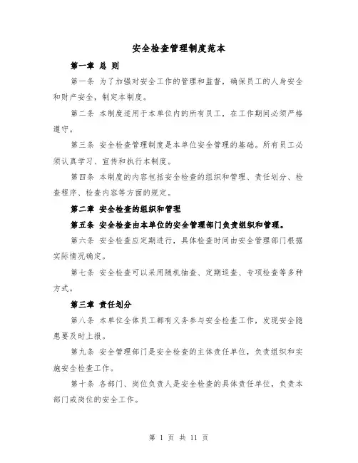 安全检查管理制度范本（5篇）