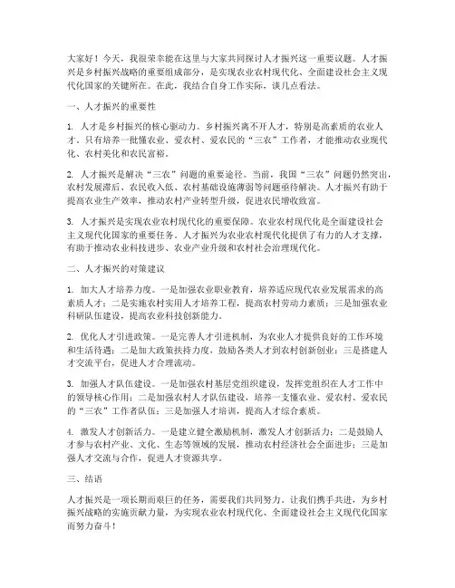 人才振兴研讨发言稿范文