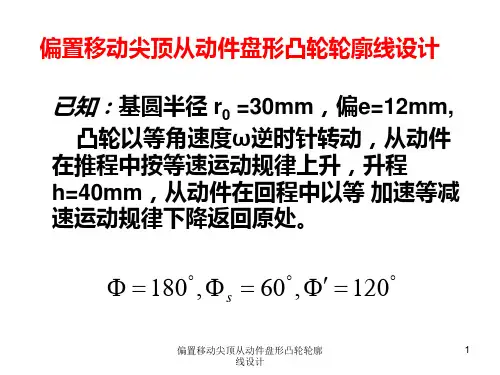 偏置移动尖顶从动件盘形凸轮轮廓线设计-PPT