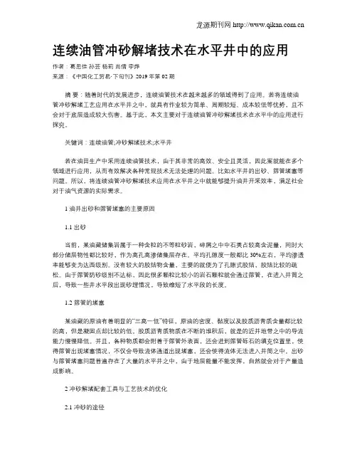 连续油管冲砂解堵技术在水平井中的应用