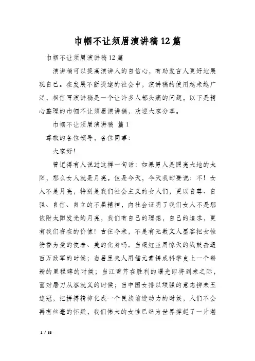 巾帼不让须眉演讲稿12篇