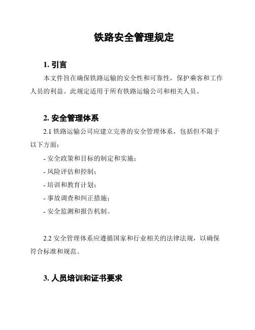 铁路安全管理规定