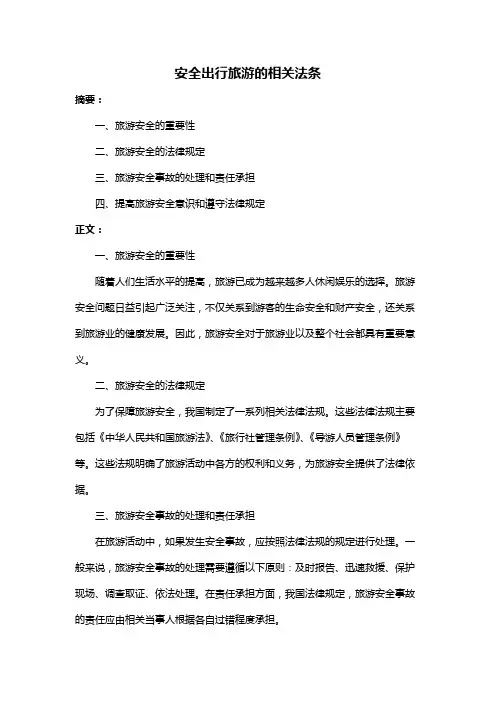 安全出行旅游的相关法条