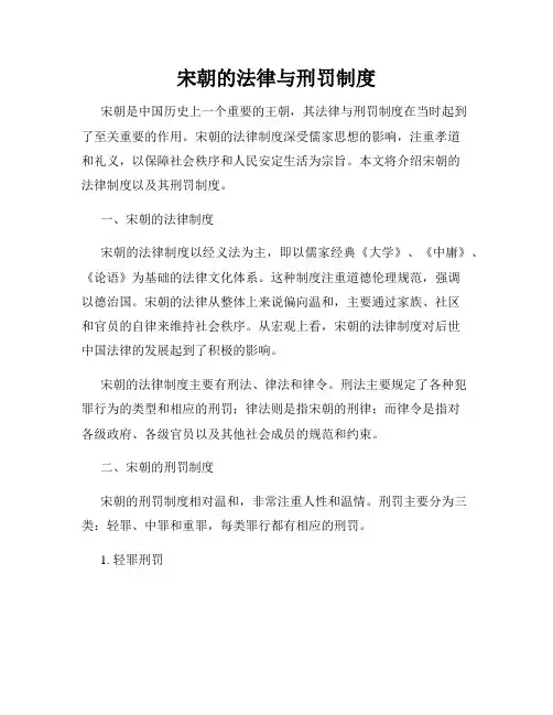宋朝的法律与刑罚制度