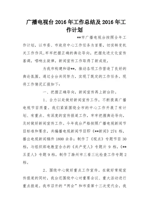 广播电视台2016年工作总结及2016年工作计划