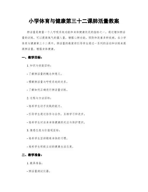 小学体育与健康第三十二课肺活量教案