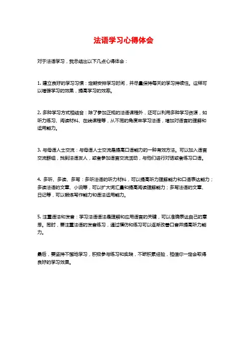 法语学习心得体会