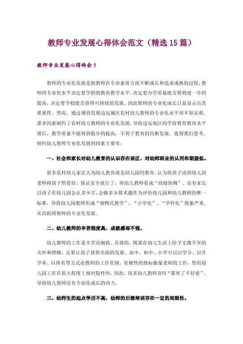 教师专业发展心得体会范文(精选15篇)