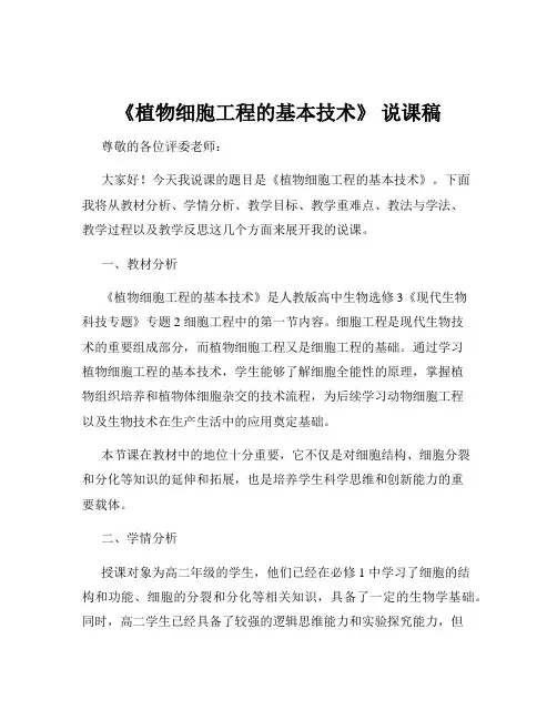 《植物细胞工程的基本技术》 说课稿