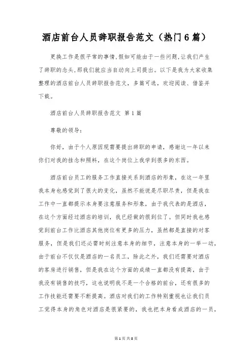 酒店前台人员辞职报告范文(6篇)
