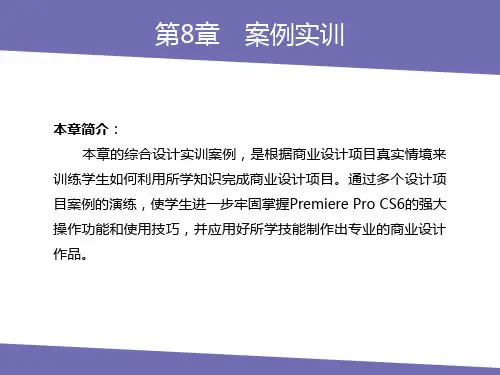 Premiere Pro CS6-第9章案例实训课件