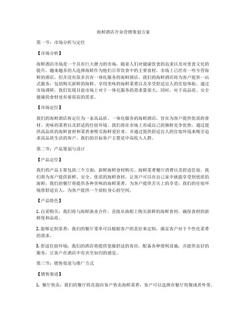 海鲜酒店开业营销策划方案