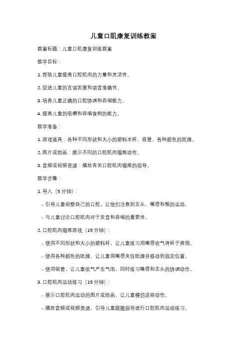 儿童口肌康复训练教案