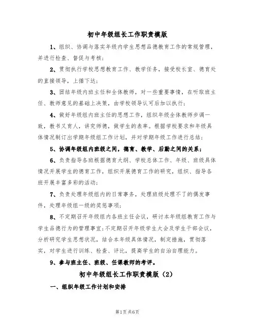 初中年级组长工作职责模版（3篇）