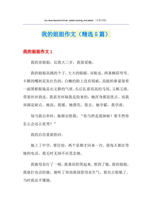 我的姐姐作文(精选5篇)