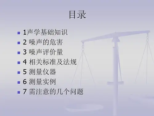 职业卫生噪声的评价和测量