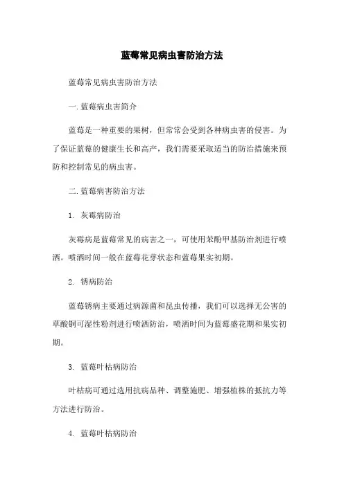 蓝莓常见病虫害防治方法