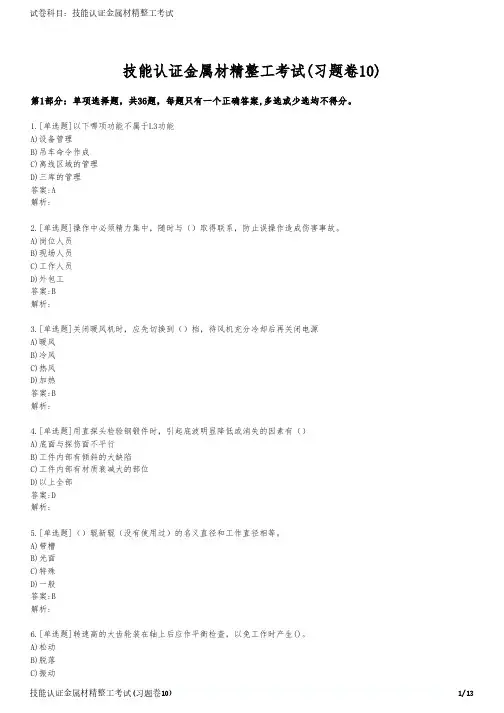 技能认证金属材精整工考试(习题卷10)