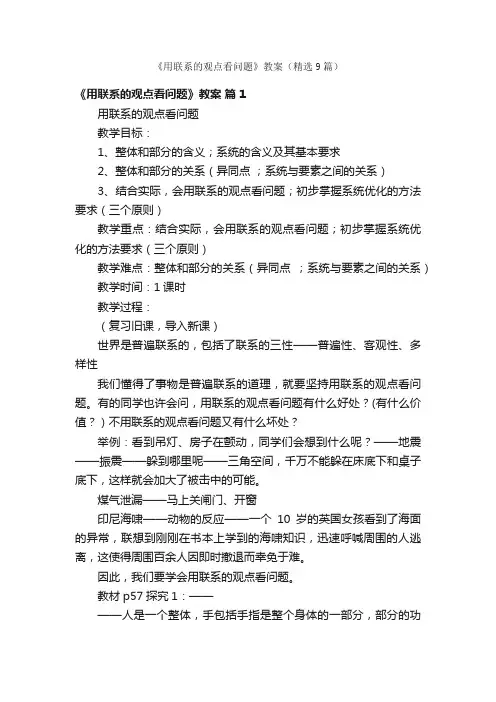 《用联系的观点看问题》教案（精选9篇）