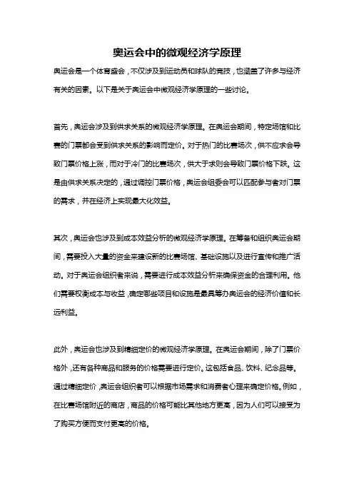 奥运会中的微观经济学原理