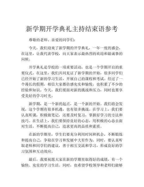 新学期开学典礼主持结束语参考