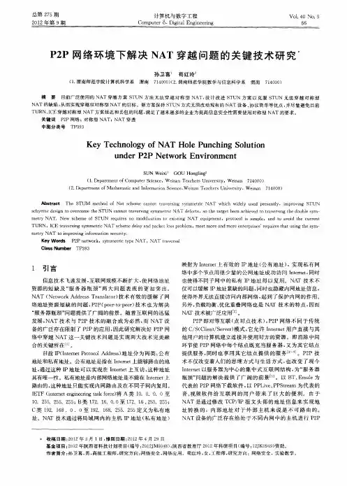 P2P网络环境下解决NAT穿越问题的关键技术研究