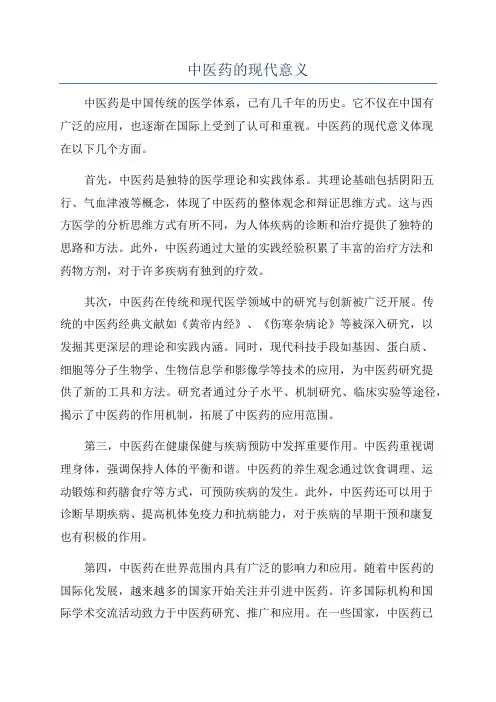 中医药的现代意义