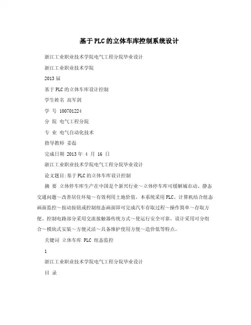 基于PLC的立体车库控制系统设计.doc