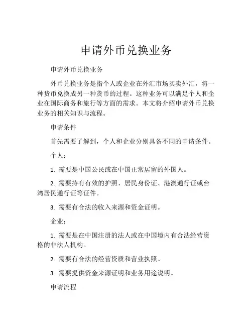 申请外币兑换业务