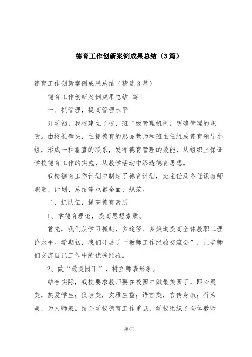 德育工作创新案例成果总结(3篇)