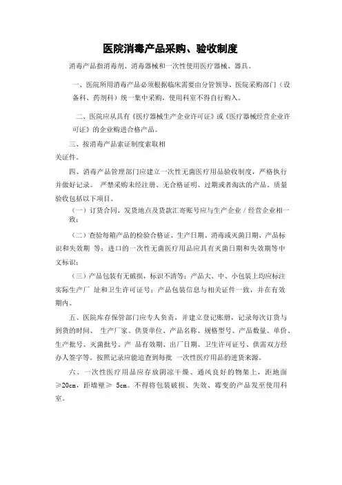 医院消毒产品采购、验收制度