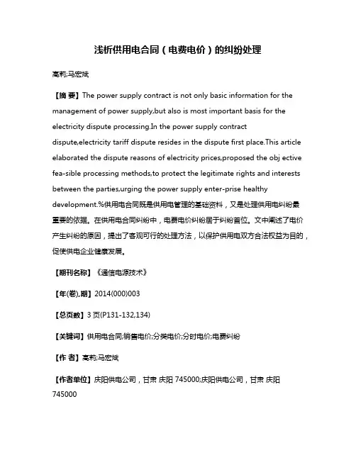 浅析供用电合同（电费电价）的纠纷处理