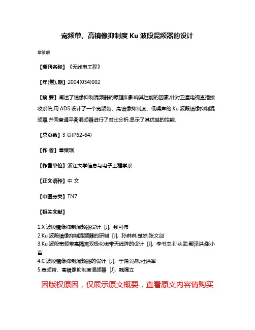 宽频带、高镜像抑制度Ku波段混频器的设计