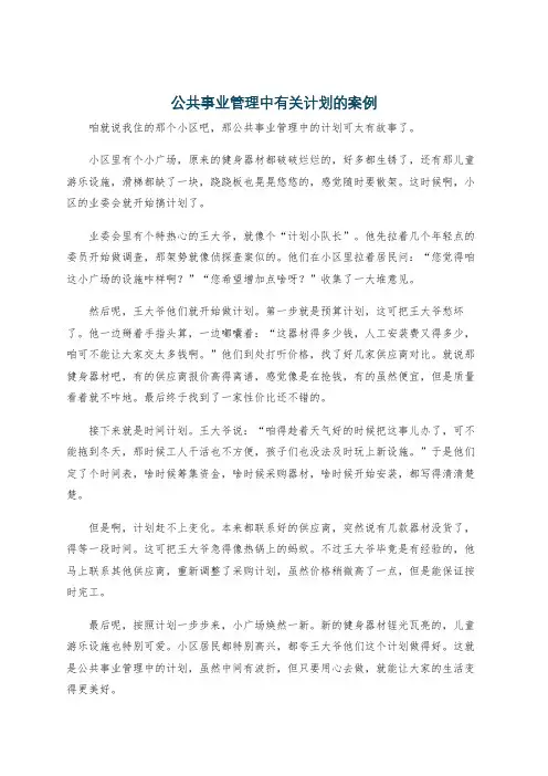 公共事业管理中有关计划的案例
