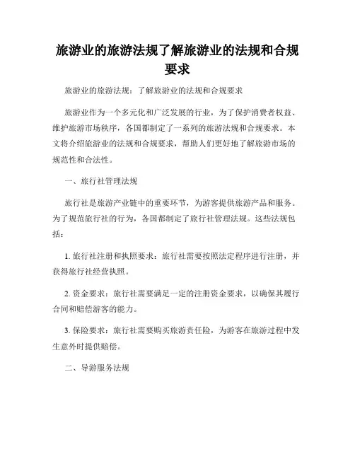旅游业的旅游法规了解旅游业的法规和合规要求