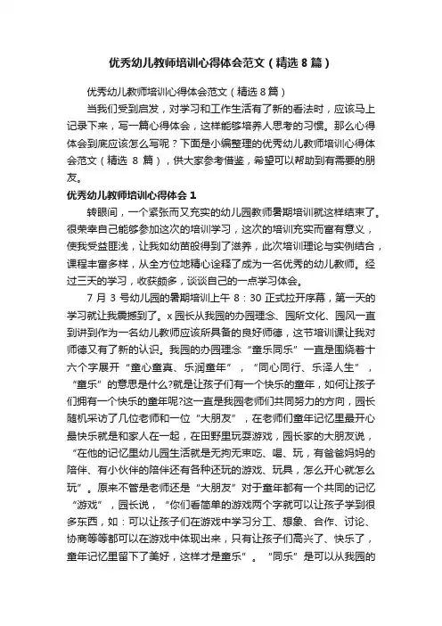 优秀幼儿教师培训心得体会范文（精选8篇）
