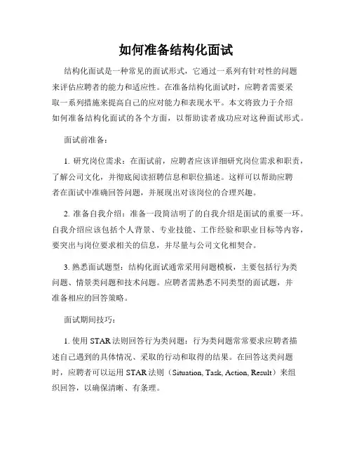 如何准备结构化面试
