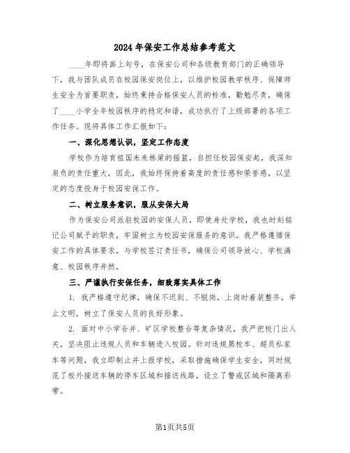 2024年保安工作总结参考范文（三篇）