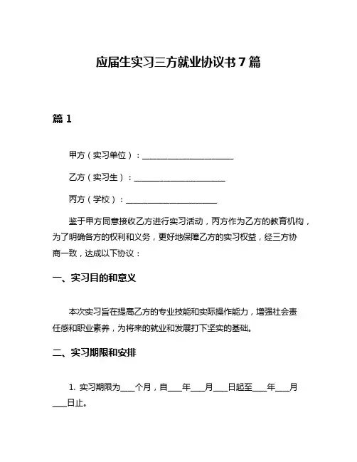 应届生实习三方就业协议书7篇