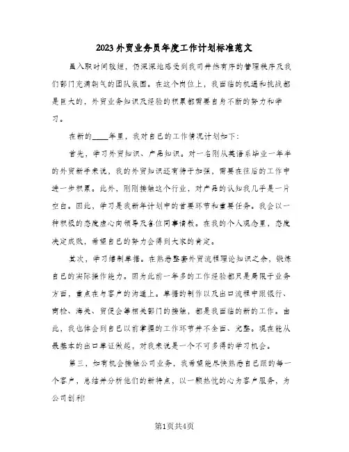 2023外贸业务员年度工作计划标准范文(2篇)