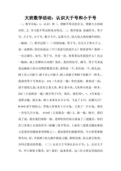 大班数学活动：认识大于号和小于号(完整版)