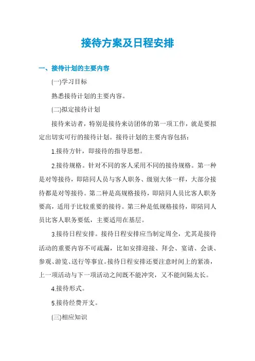 接待方案及日程安排