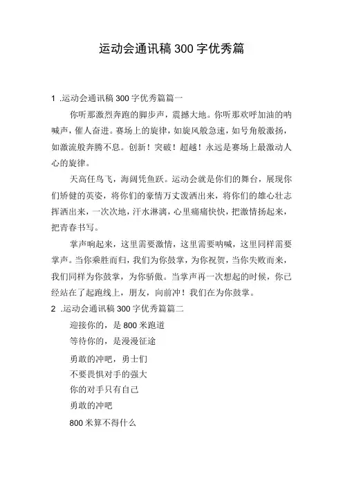 运动会通讯稿300字优秀篇