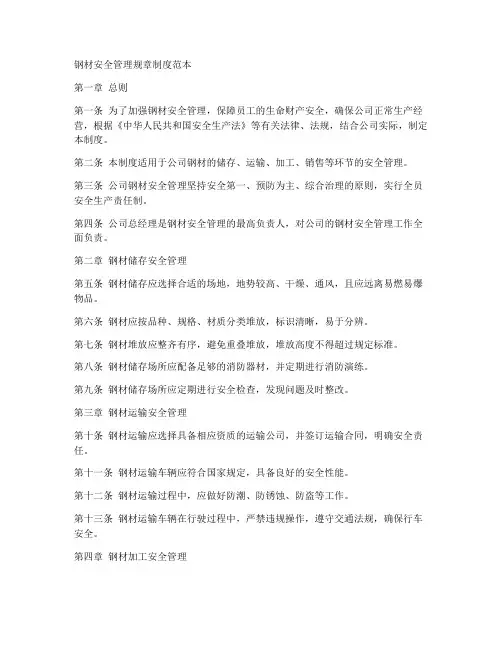 钢材安全管理规章制度范本