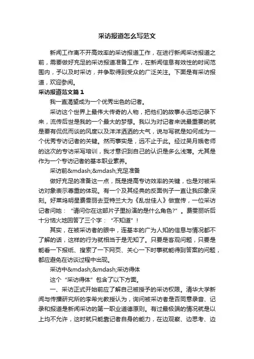 采访报道怎么写范文