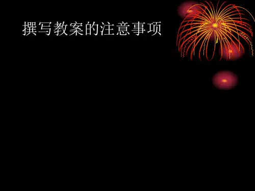 撰写教案的注意事项